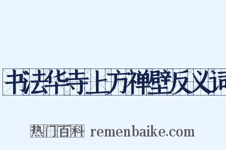 书法华寺上方禅壁反义词是什么意思的图片